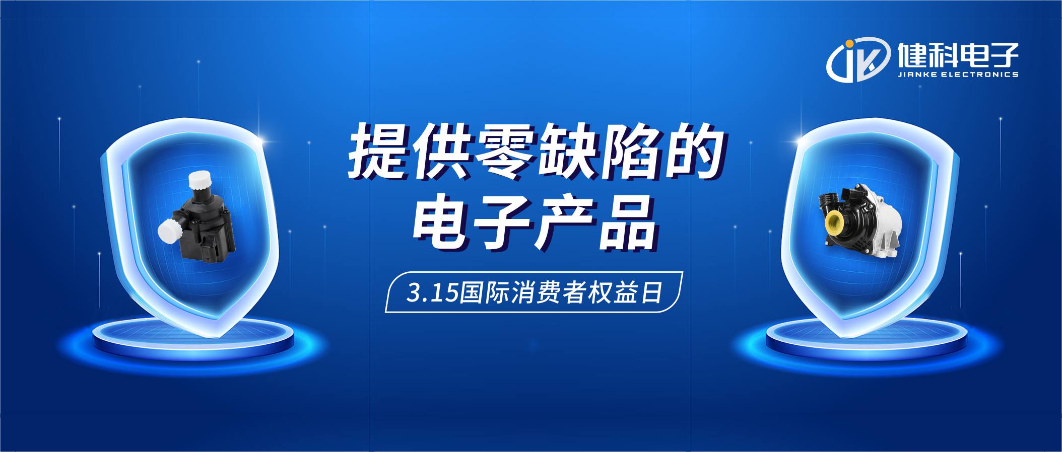 【健科簡訊】保護(hù)消費(fèi)者權(quán)益，我們?cè)谛袆?dòng)！