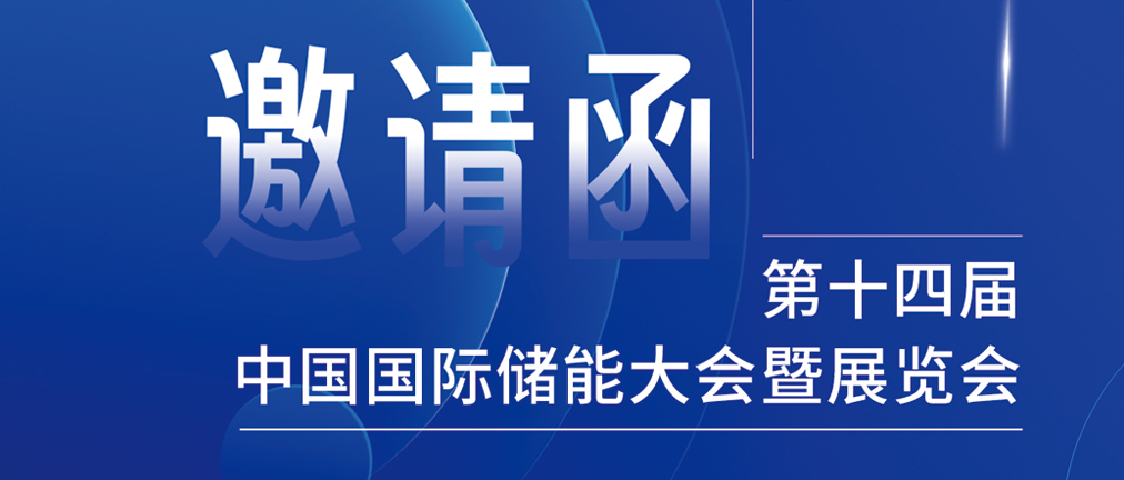 攜手CIES，共謀新未來(lái)！2024開(kāi)年儲(chǔ)能盛會(huì)，健科邀您共赴杭州！