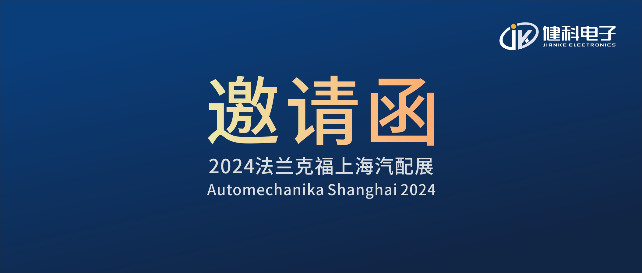 邀請(qǐng)函I健科電子誠(chéng)邀您參觀(guān)2024上海法蘭克福汽配展！4.1E80展位不見(jiàn)不散